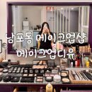 디유(DU) | [부산/남포동] 남포동 메이크업샵 &#39;메이크업디유&#39; 데일리 메이크업 후기