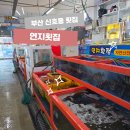 연지횟집