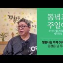 21년 7월 25일 주일예배설교 - 나이듦과 나이듬 / 김경윤님(무지개설교) 이미지