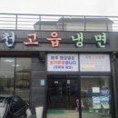 옥천냉면 - 안양시 동안구 관악대로374번길 9-21 | 옥천냉면