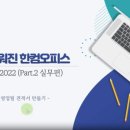 [HD]한셀 2022 (한컴오피스 2022) 제대로 배우기 (활용) 이미지