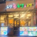 돈&돈 족발·보쌈 | 구월동 유신불족발보쌈, 족발 1티어 등극?! 내 돈 내 산 솔직 후기