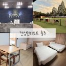 산전장수1길 | 충주 켄싱턴리조트 이용후기 음식 배달 편의점 카페 메뉴