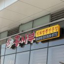 건홍사 | [별내맛집] 점심메뉴추천! 중국집 짜장면은 홍사부직화짬뽕