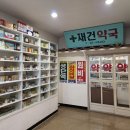 재건약국 이미지