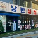 낭만삼겹살 군포역점 이미지