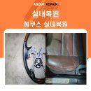 현대자동차 서천점 | 자동차 실내 복원 에쿠스 종합(전북, 전주, 군산, 익산, 서천) 후 기