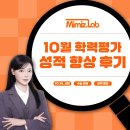 체화당 | [함정민 영어] 2026학년도 10월 모의고사 영어 수강생 성적 향상 후기 대공개!