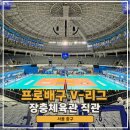 GS25 중구체육관점 | 배구 남자배구 서울장충체육관 좌석 먹거리 유니폼샵 주차 직관 후기 완벽 총정리 (우리카드 vs 대한항공)