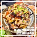 5618 | 송고집 전대후문점 | 전대후문맛집 참숯바베큐족발+뼈짬뽕까지 먹고온 후기