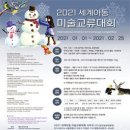 2021 세계아동미술교류대회 21.1.1 ~ 2.25 이미지
