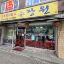 장원중화요리 이미지