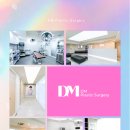 디엠성형외과의원 이미지