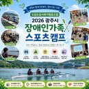 경기광주휠링협동조합 | [도담도담사회적협동조합] 함께 도전하고, 함께 웃었던 1박 2일 / 2026 광주시 장애인가족 스포츠캠프...
