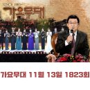 ■KBS 가요무대:[1823회-만추편]우순실출연 23.11.13(월).단독/풀버전 업로드! 이미지