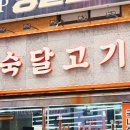 숙달고기24
