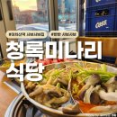 슬비식당 | 아차산역 샤브샤브집을 찾는다면 청록미나리식당