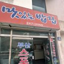 고신대학교 복음병원 주변 먹을만한 밥집! [맛있는밥집, 전주비빔밥낙지볶음, 송원식당, etc…]