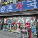 인촌약국 - 13888 | 인촌약국