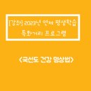 연제평생학습특화거리 | [강좌] 2023년 연제 평생학습 특화거리 프로그램 &lt;국선도 건강 명상법&gt;