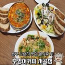 부엉이커피 | 원주 브런치 맛집 부엉이커피 서곡점 솔직후기