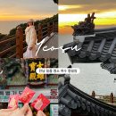 여수향일암일출제 | 전남 해돋이 명소 여수 향일암 일출제 방문 정보 꿀팁