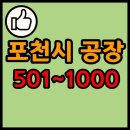 상대원동 513-18~538-4(세원자동차공업사) | 경기도 포천시 공장 리스트 목록 현황 501~1000