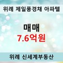 북위례제일공인중개사사무소 | 북위례 제일풍경채 어바니티 아파텔 매매