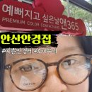 우리은행안산남지점 앞 | 안산 안경집 앤365렌즈센스만점안경사님&amp;호피안경테선택