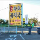 속초곰치국 | 속초곰치국 속초해장국맛집속초 곰치국원조