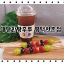 대단한커피&대단한탕후루 평택현촌점 이미지