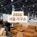 2026 서울가구쇼 방문 후기 (브랜드 추천, 신혼부부 가구, 꿀팁)