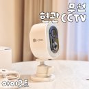 무선 현관CCTV 실내 실외 아파트 어디든 설치 쉬운 아이오트 후기 추천