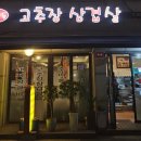 방학동고추장삼겹살
