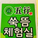 오행쑥뜸체험실