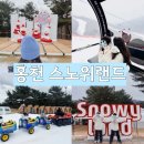 컴포즈커피강원홍천점 | 홍천 스노위랜드 입장료•운영시간 총정리| 눈썰매 체험 솔직후기
