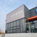 이솝동물병원 이미지