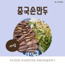 정석태권도장 | [사상 맛집] 중국손만두(육즙 가득한 군만두 오향장육 내돈내산 로컬 노포)