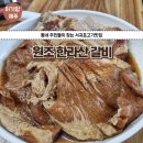 원조한라산갈비 - 서귀포시 신서로 44 | 원조한라산갈비