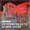 요리 주점 - 용인시 처인구 명지로40번길 16 | 울산 매곡 술집 추천 라운지목화 분위기 좋은 감성 요리주점 후기