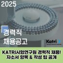 KATRI시험연구원 경력직 채용! 자소서 항목 &amp; 작성 팁 공개 (2025)