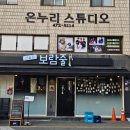 보람줄 | [대구 이천동술집] 분위기좋은 봉덕동술집 &#39;보람줄&#39; /돼지김치찌개 주먹밥 솔직후기
