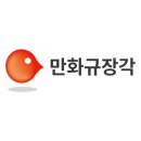 만화규장각 기획 칼럼 연재 중간 후기