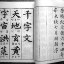 千 字 文 이미지