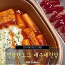 대구 다사읍 세천에 있는 명랑핫도그 세천점, 럭키 떡볶이 후기