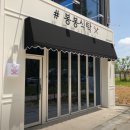 봉봉김밥 - 강서구 가로공원로 215 | 감해 김밥천국 저리가라하는 봉봉식탁 후기