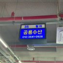 수협횟집식당회센타 이미지