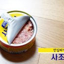 사조참치 이미지