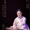 이승현 가야금독주회 '정감' Daum카페