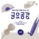 금요공감 - 재즈 쿼텟과 함께하는 원완철의 ‘색다른 대금 이야기’ | 국립국악원 금요공감 재즈와 전통음악의 아름다운 조우 원완철의 ‘색다른 대금 이야기’